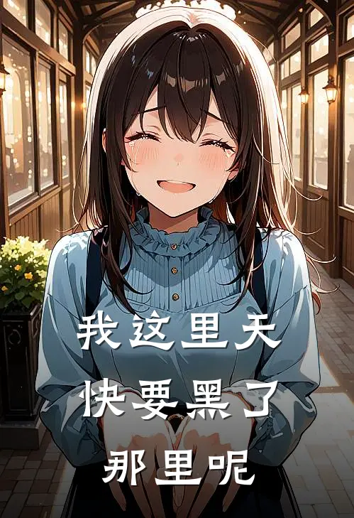 我这里天快要黑了，那里呢