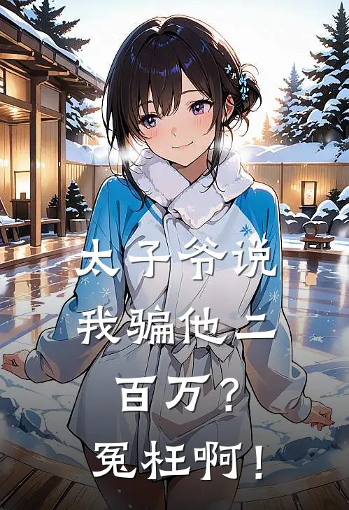 太子爷说我骗他二百万？冤枉啊！
