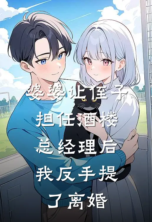 婆婆让侄子担任酒楼总经理后，我反手提了离婚