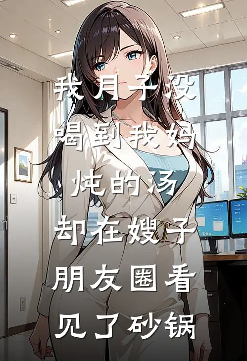 我月子没喝到我妈炖的汤，却在嫂子朋友圈看见了砂锅