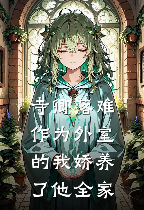 寺卿落难，作为外室的我娇养了他全家
