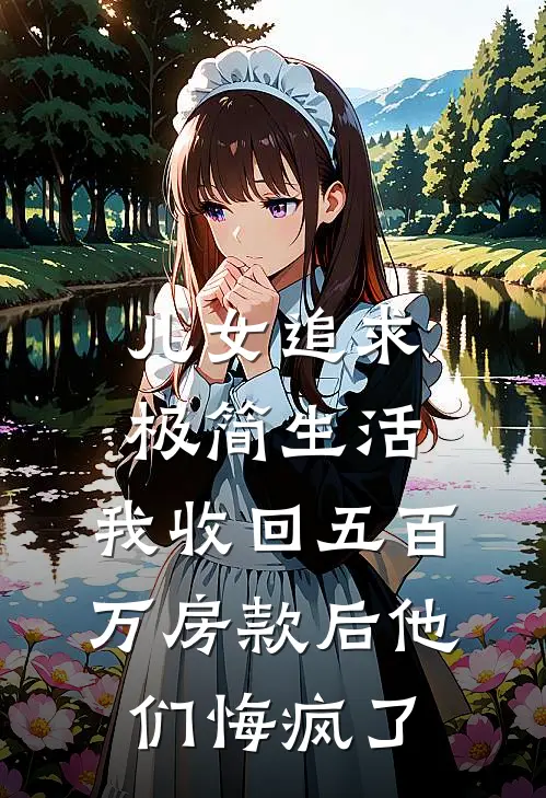 儿女追求极简生活，我收回五百万房款后他们悔疯了