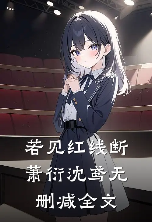 若见红线断萧衍沈鸢无删减全文