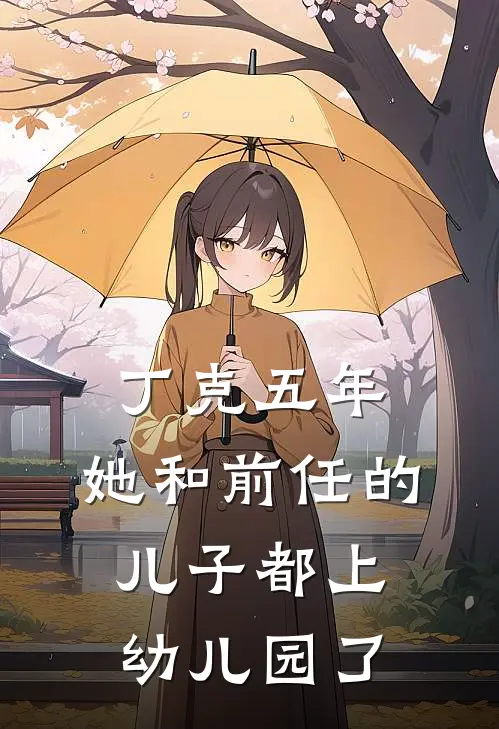 丁克五年，她和前任的儿子都上幼儿园了