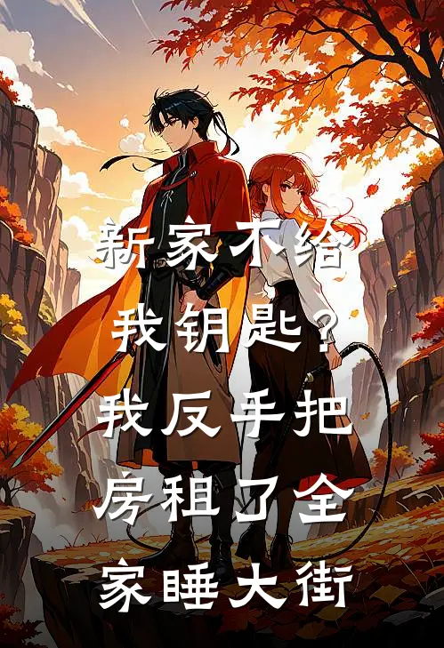 新家不给我钥匙？我反手把房租了，全家睡大街