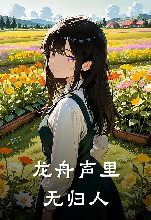 龙舟声里无归人