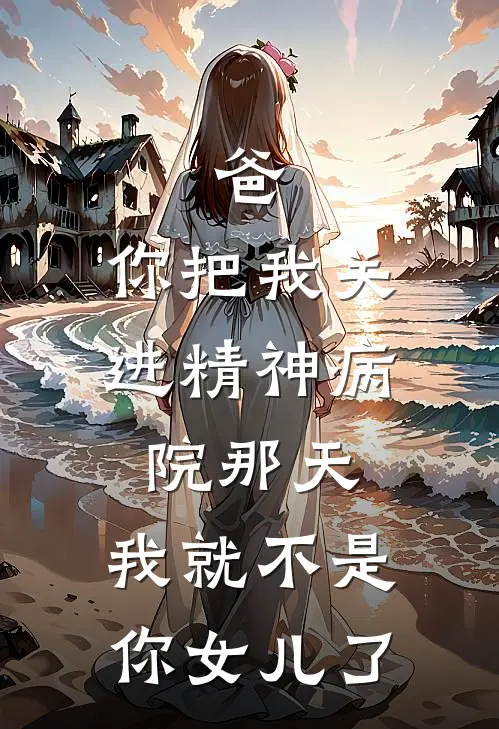 爸，你把我关进精神病院那天，我就不是你女儿了