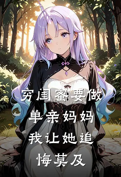 穷闺蜜要做单亲妈妈，我让她追悔莫及