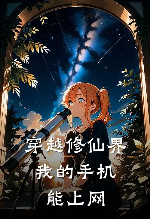 穿越修仙界，我的手机能上网