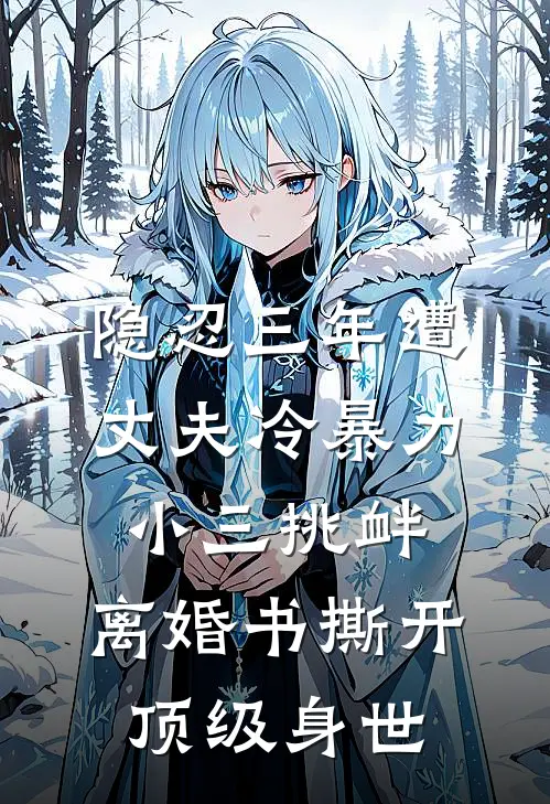 隐忍三年遭丈夫冷暴力，小三挑衅，离婚书撕开顶级身世