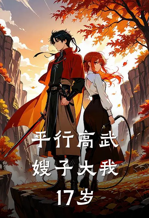 平行高武：嫂子大我17岁