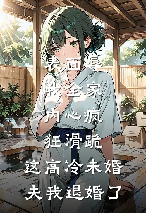 表面辱我全家，内心疯狂滑跪，这高冷未婚夫我退婚了