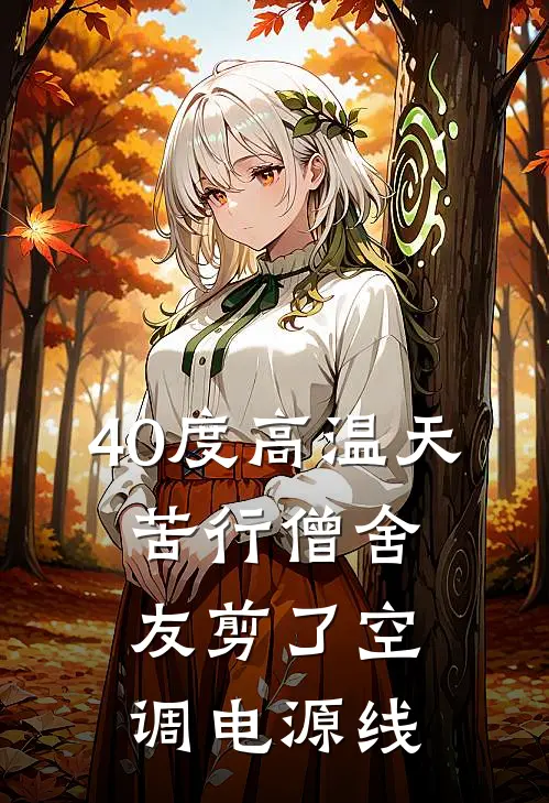 40度高温天，苦行僧舍友剪了空调电源线