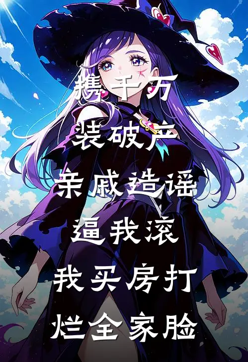 携千万装破产，亲戚造谣逼我滚，我买房打烂全家脸