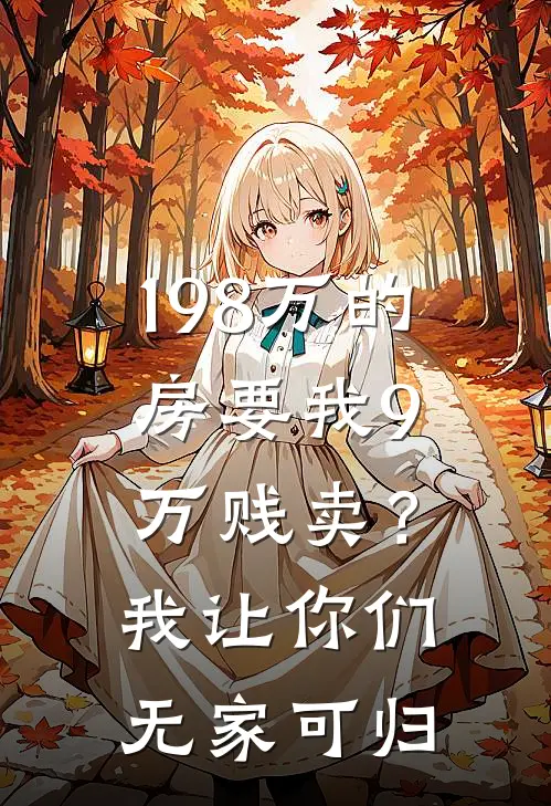 198万的房要我9万贱卖？我让你们无家可归