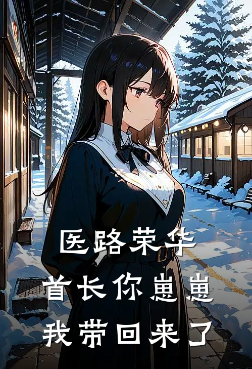 医路荣华：首长你崽崽我带回来了