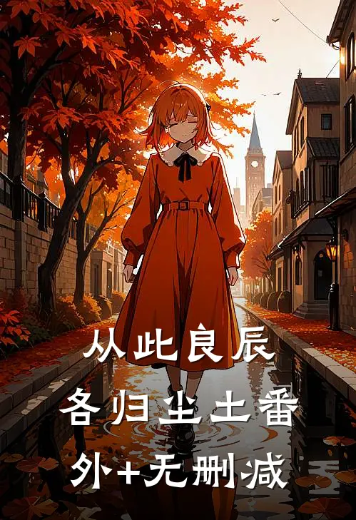 从此良辰，各归尘土番外+无删减