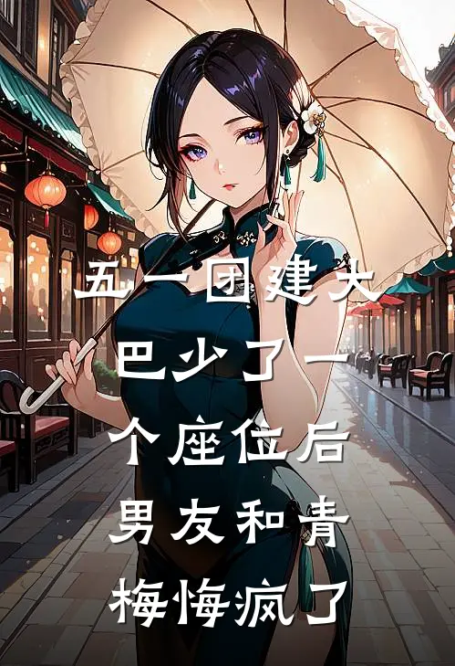 五一团建大巴少了一个座位后，男友和青梅悔疯了