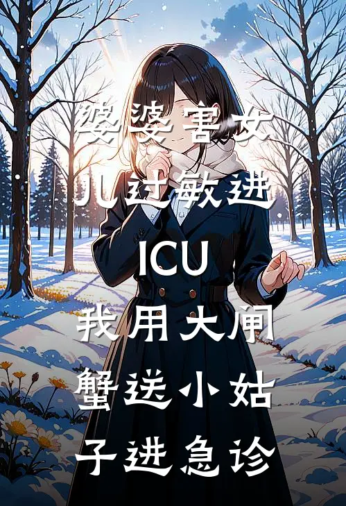 婆婆害女儿过敏进ICU，我用大闸蟹送小姑子进急诊
