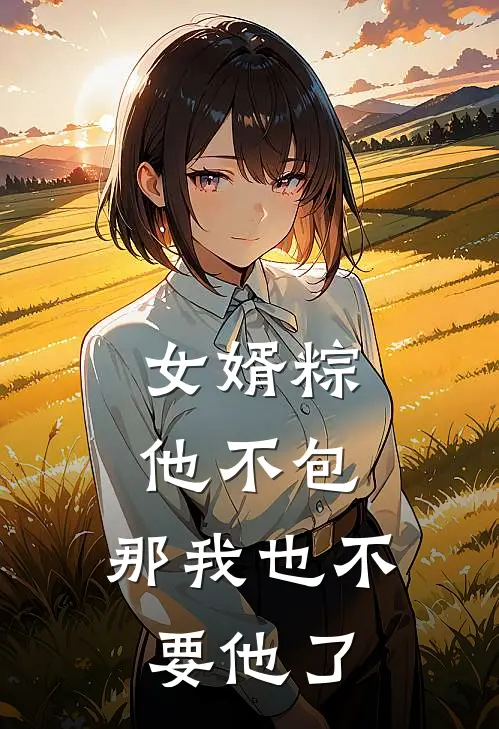 女婿粽他不包，那我也不要他了