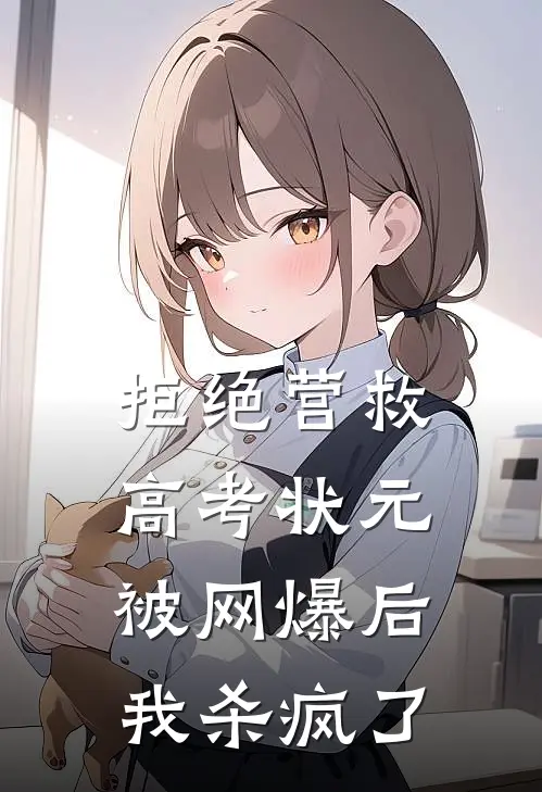 拒绝营救高考状元被网爆后，我杀疯了