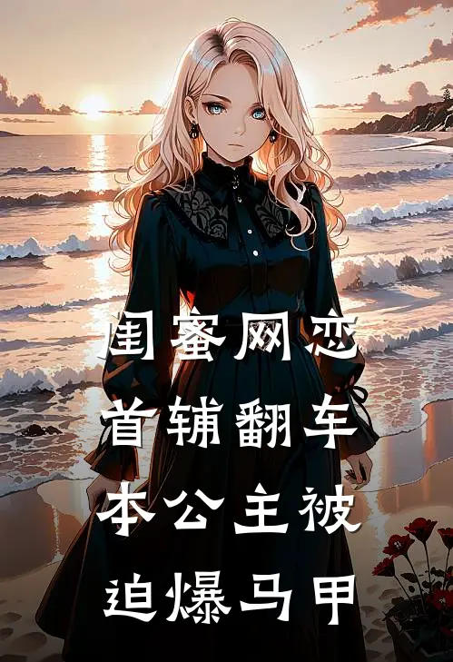 闺蜜网恋首辅翻车，本公主被迫爆马甲