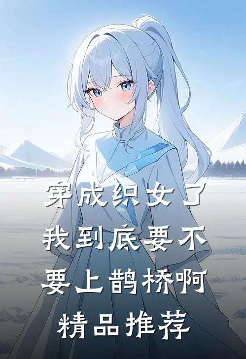 穿成织女了我到底要不要上鹊桥啊精品推荐