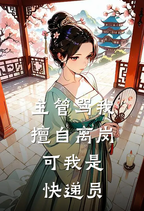 主管骂我擅自离岗，可我是快递员