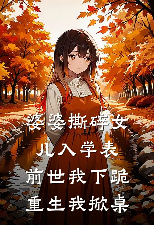 婆婆撕碎女儿入学表，前世我下跪，重生我掀桌