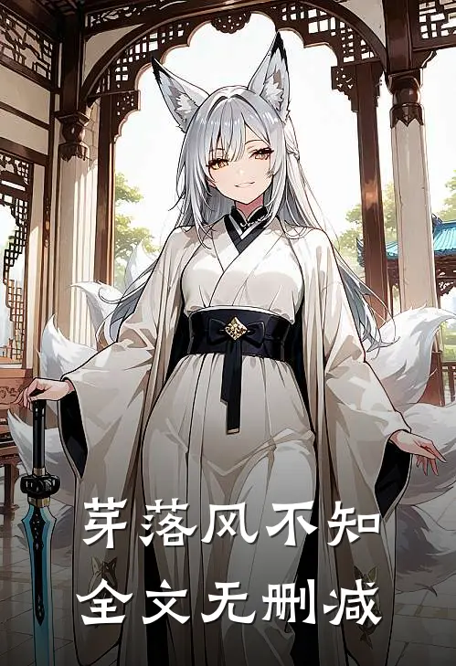 芽落风不知全文无删减