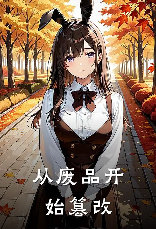 从废品开始篡改