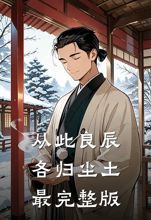 从此良辰，各归尘土最完整版