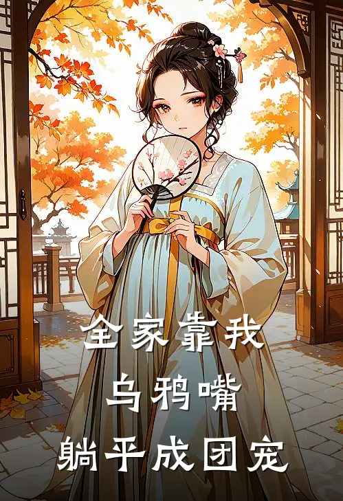 全家靠我乌鸦嘴，躺平成团宠