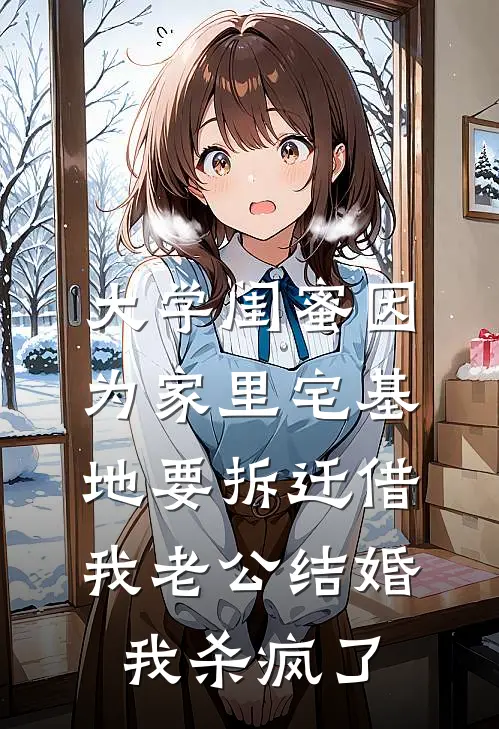 大学闺蜜因为家里宅基地要拆迁借我老公结婚，我杀疯了
