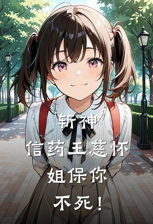 斩神：信药王慈怀，姐保你不死！