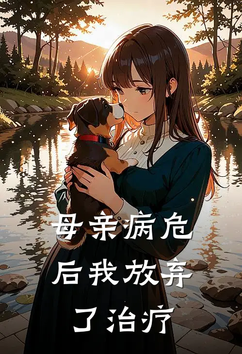 母亲病危后我放弃了治疗