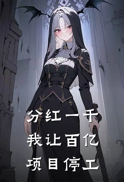 分红一千，我让百亿项目停工