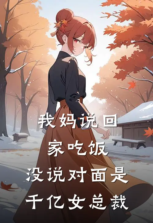 我妈说回家吃饭，没说对面是千亿女总裁
