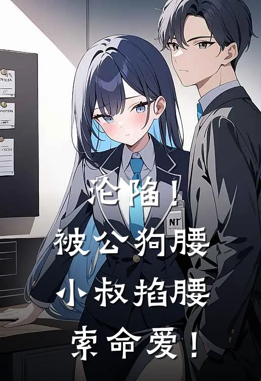 沦陷！被公狗腰小叔掐腰索命爱！