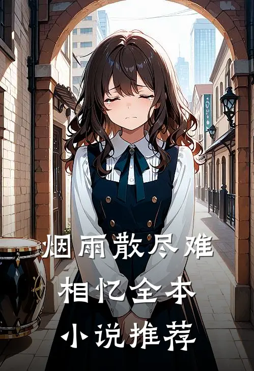 烟雨散尽难相忆全本小说推荐