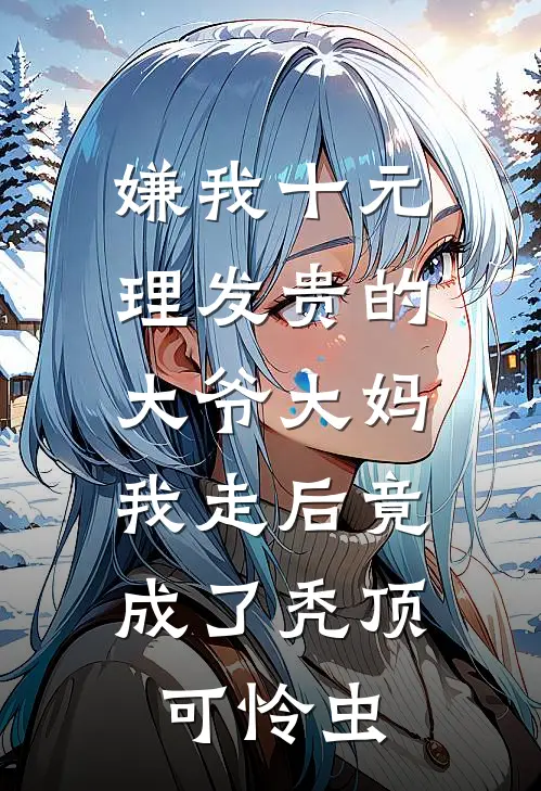 嫌我十元理发贵的大爷大妈，我走后竟成了秃顶可怜虫