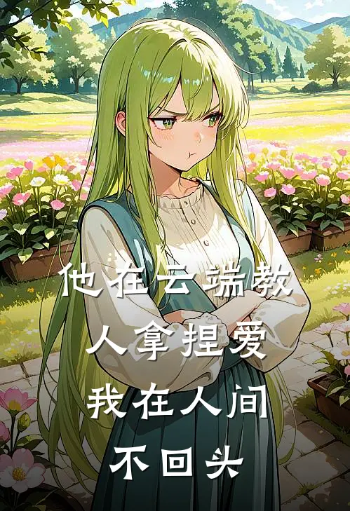 他在云端教人拿捏爱，我在人间不回头