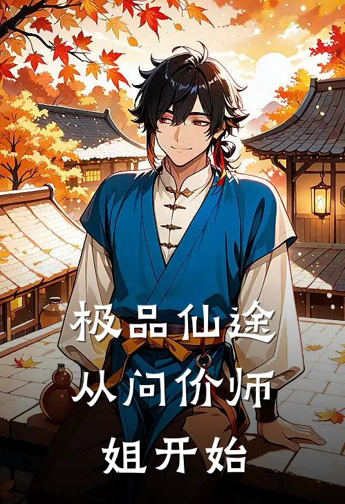 极品仙途：从问价师姐开始