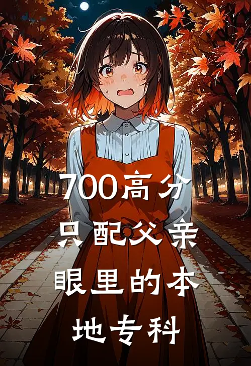 700高分，只配父亲眼里的本地专科