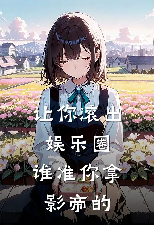 让你滚出娱乐圈，谁准你拿影帝的
