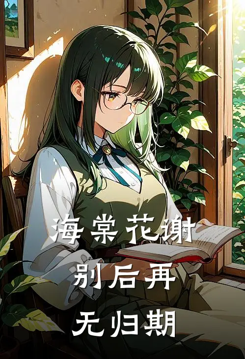海棠花谢，别后再无归期