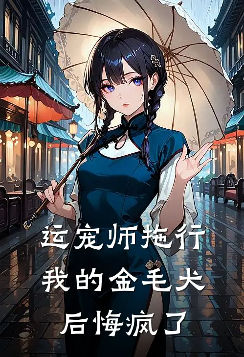 运宠师拖行我的金毛犬后悔疯了
