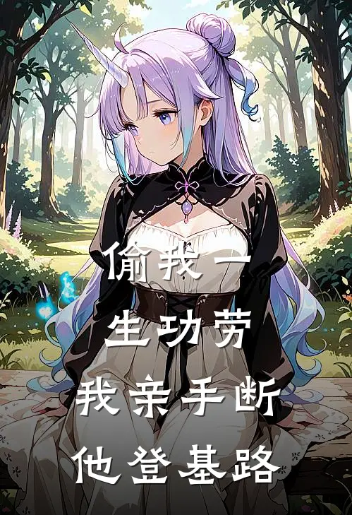偷我一生功劳，我亲手断他登基路