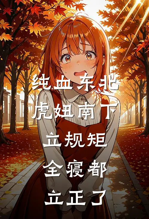 纯血东北虎妞南下立规矩，全寝都立正了