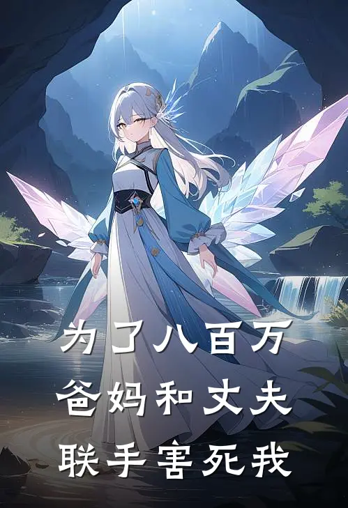 为了八百万，爸妈和丈夫联手害死我